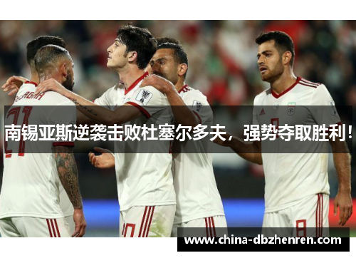 南锡亚斯逆袭击败杜塞尔多夫，强势夺取胜利！
