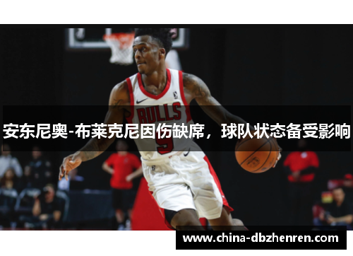 安东尼奥-布莱克尼因伤缺席，球队状态备受影响