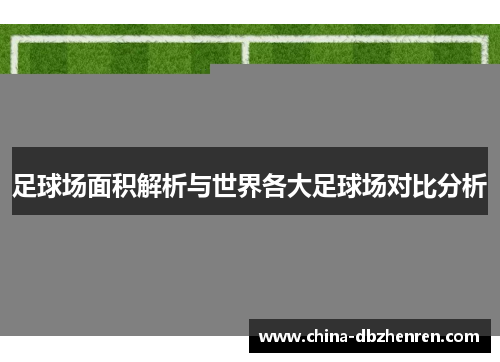 足球场面积解析与世界各大足球场对比分析