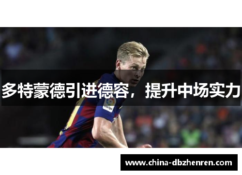 多特蒙德引进德容，提升中场实力