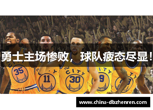 勇士主场惨败，球队疲态尽显！