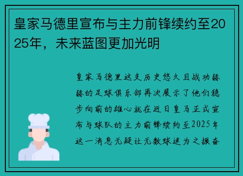 皇家马德里宣布与主力前锋续约至2025年，未来蓝图更加光明