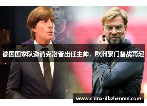 德国国家队邀请克洛普出任主帅，欧洲豪门备战再起
