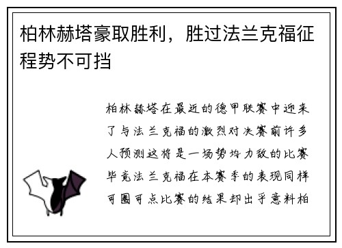柏林赫塔豪取胜利，胜过法兰克福征程势不可挡