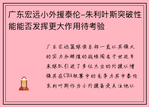 广东宏远小外援泰伦-朱利叶斯突破性能能否发挥更大作用待考验