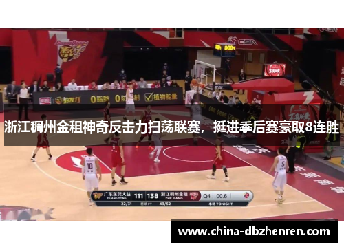浙江稠州金租神奇反击力扫荡联赛，挺进季后赛豪取8连胜