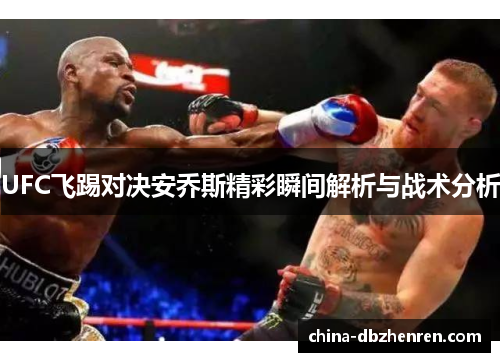 UFC飞踢对决安乔斯精彩瞬间解析与战术分析