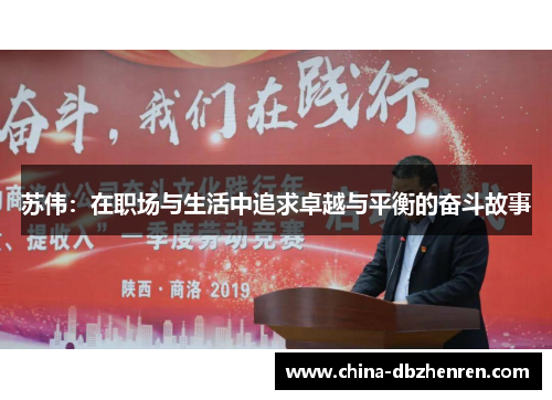 苏伟：在职场与生活中追求卓越与平衡的奋斗故事