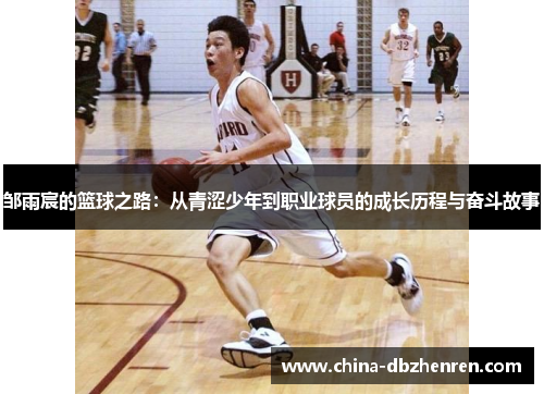 邹雨宸的篮球之路：从青涩少年到职业球员的成长历程与奋斗故事