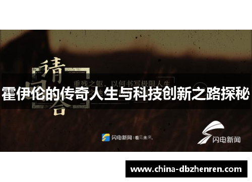 霍伊伦的传奇人生与科技创新之路探秘