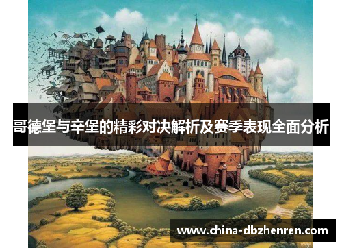 哥德堡与辛堡的精彩对决解析及赛季表现全面分析
