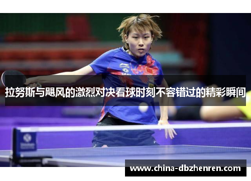 拉努斯与飓风的激烈对决看球时刻不容错过的精彩瞬间