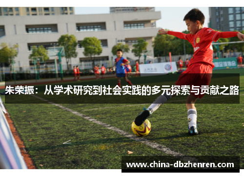 朱荣振：从学术研究到社会实践的多元探索与贡献之路